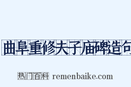 曲阜重修夫子庙碑造句是什么意思的图片